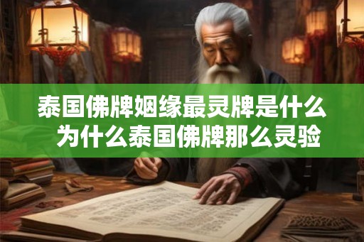 泰国佛牌姻缘最灵牌是什么  为什么泰国佛牌那么灵验