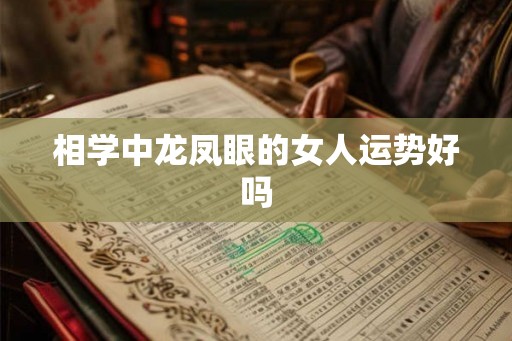 相学中龙凤眼的女人运势好吗