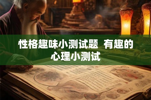 性格趣味小测试题  有趣的心理小测试