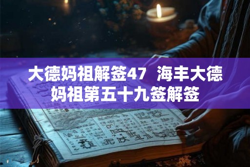 大德妈祖解签47  海丰大德妈祖第五十九签解签