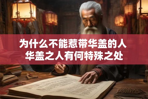 为什么不能惹带华盖的人 华盖之人有何特殊之处