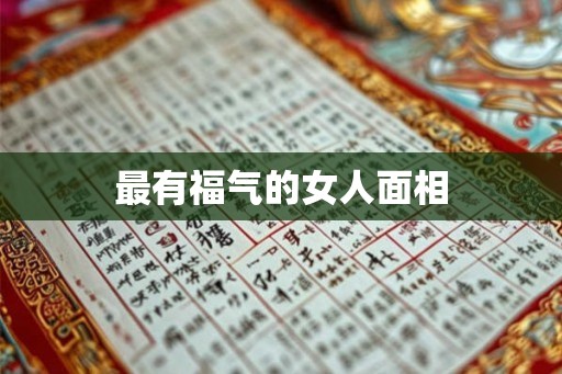 最有福气的女人面相