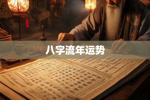 八字流年运势