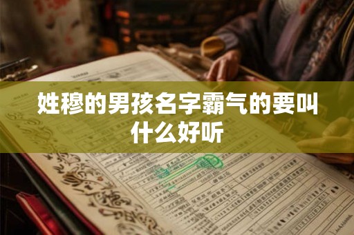姓穆的男孩名字霸气的要叫什么好听