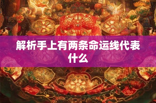 解析手上有两条命运线代表什么