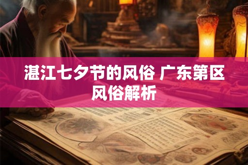 湛江七夕节的风俗 广东第区风俗解析