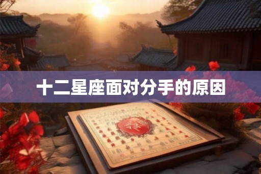 十二星座面对分手的原因
