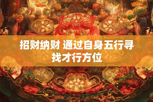 招财纳财 通过自身五行寻找才行方位