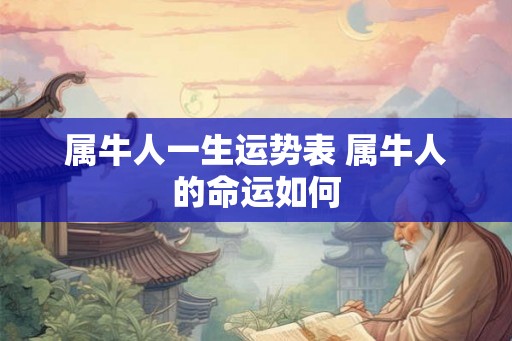 属牛人一生运势表 属牛人的命运如何