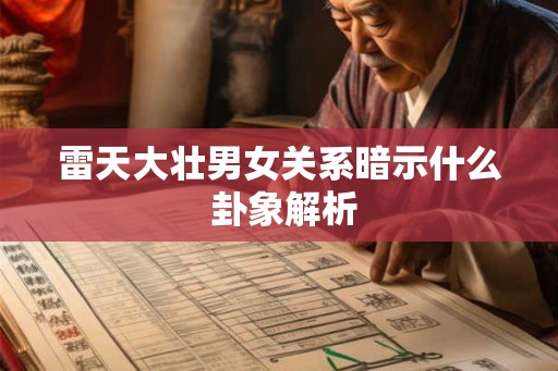 雷天大壮男女关系暗示什么 卦象解析