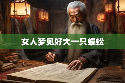 女人梦见好大一只蜈蚣