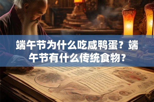 端午节为什么吃咸鸭蛋?端午节有什么传统食物? 端午节为什么吃咸鸭蛋?端午节有什么传统食物?