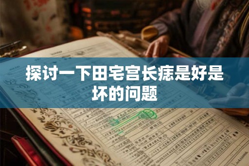 探讨一下田宅宫长痣是好是坏的问题
