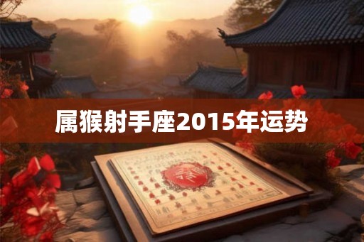 属猴射手座2015年运势