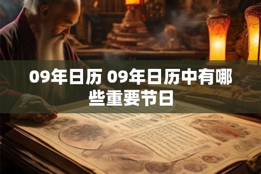 09年日历 09年日历中有哪些重要节日