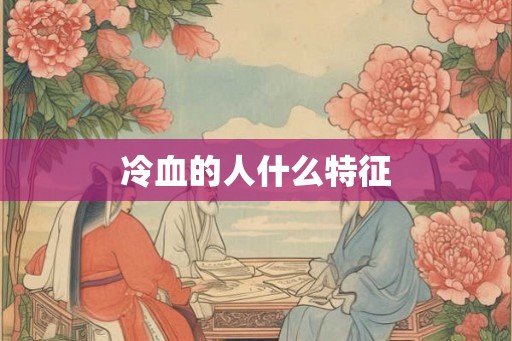 冷血的人什么特征