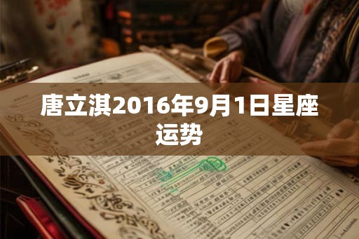 唐立淇2016年9月1日星座运势