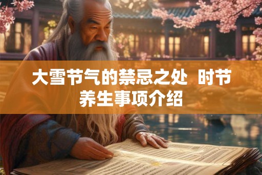 大雪节气的禁忌之处  时节养生事项介绍