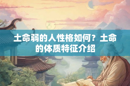 土命弱的人性格如何？土命的体质特征介绍