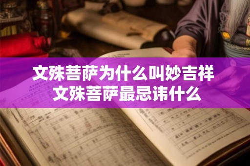 文殊菩萨为什么叫妙吉祥  文殊菩萨最忌讳什么