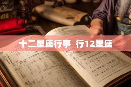 十二星座行事  行12星座