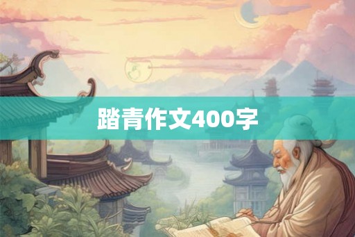 踏青作文400字 踏青作文400字