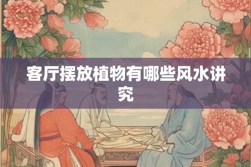 客厅摆放植物有哪些风水讲究
