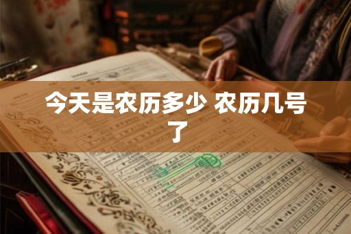 今天是农历多少 农历几号了