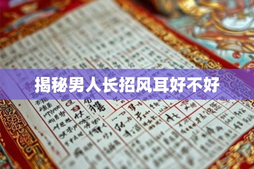 揭秘男人长招风耳好不好
