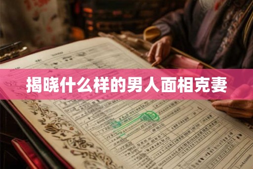 揭晓什么样的男人面相克妻