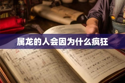 属龙的人会因为什么疯狂