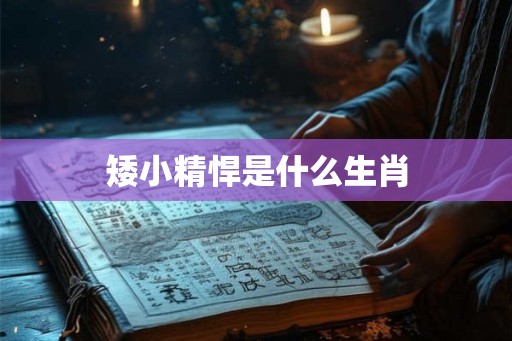 矮小精悍是什么生肖