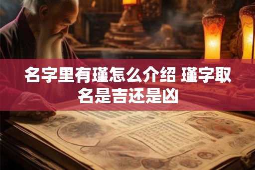 名字里有瑾怎么介绍 瑾字取名是吉还是凶