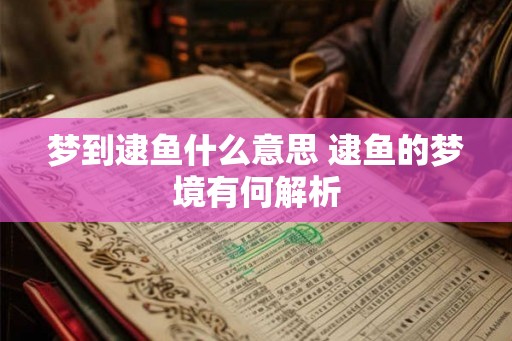 梦到逮鱼什么意思 逮鱼的梦境有何解析