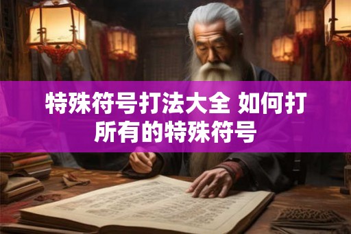 特殊符号打法大全 如何打所有的特殊符号