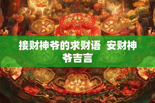 接财神爷的求财语 安财神爷吉言 接财神爷的求财语 安财神爷吉言