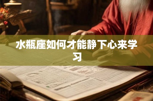水瓶座如何才能静下心来学习