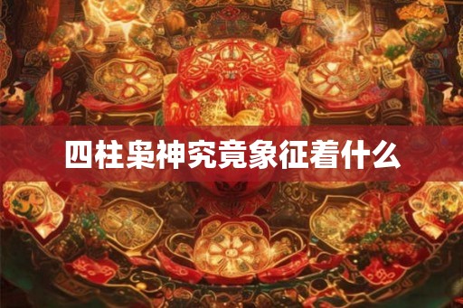 四柱枭神究竟象征着什么