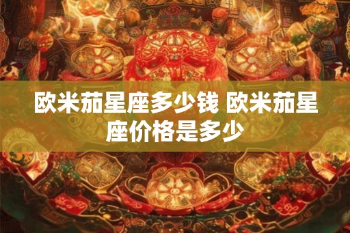 欧米茄星座多少钱 欧米茄星座价格是多少
