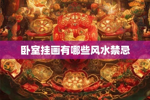 卧室挂画有哪些风水禁忌