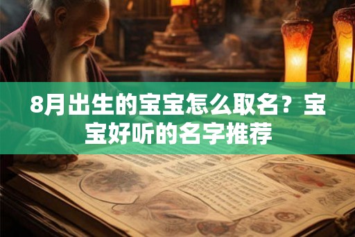 8月出生的宝宝怎么取名?宝宝好听的名字推荐 8月出生的宝宝怎么取名?宝宝好听的名字推荐