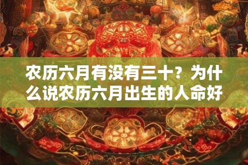 农历六月有没有三十？为什么说农历六月出生的人命好