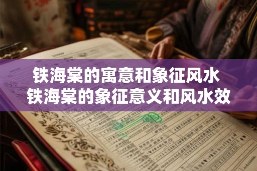 铁海棠的寓意和象征风水 铁海棠的象征意义和风水效应