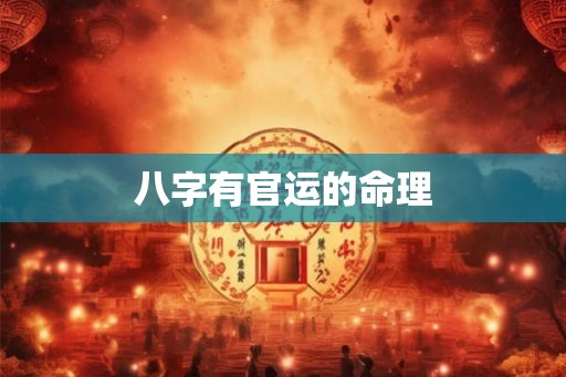 八字有官运的命理