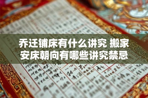 乔迁铺床有什么讲究 搬家安床朝向有哪些讲究禁忌