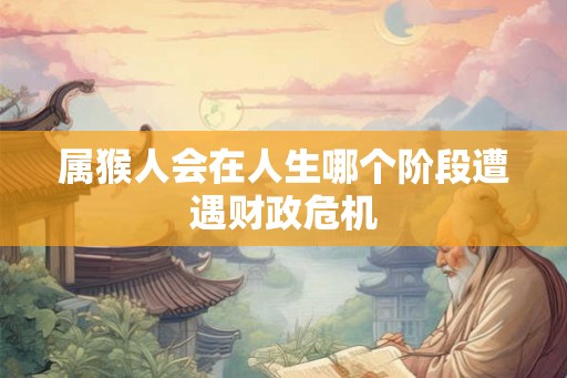 属猴人会在人生哪个阶段遭遇财政危机