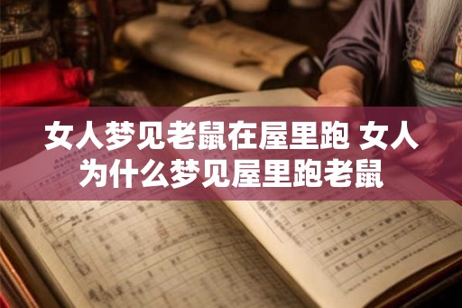 女人梦见老鼠在屋里跑 女人为什么梦见屋里跑老鼠