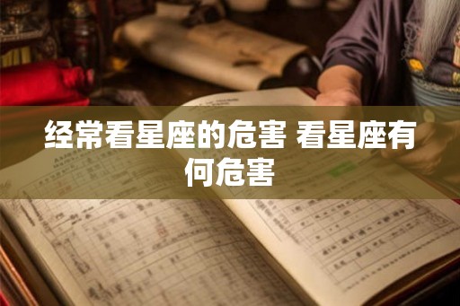 经常看星座的危害 看星座有何危害