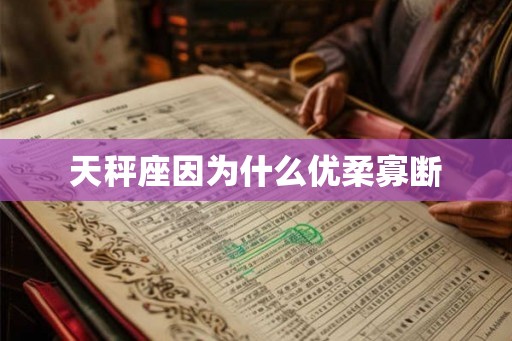 天秤座因为什么优柔寡断