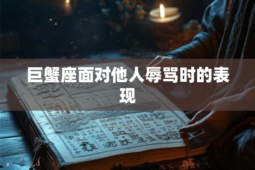 巨蟹座面对他人辱骂时的表现
